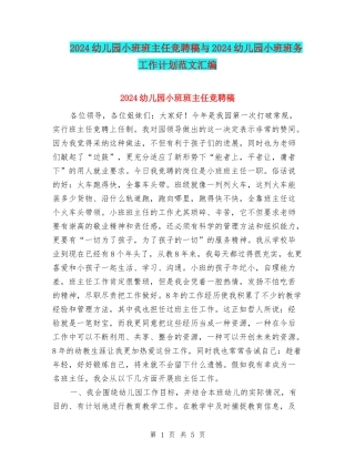 2024幼儿园小班班主任竞聘稿与2024幼儿园小班班务工作计划范文汇编