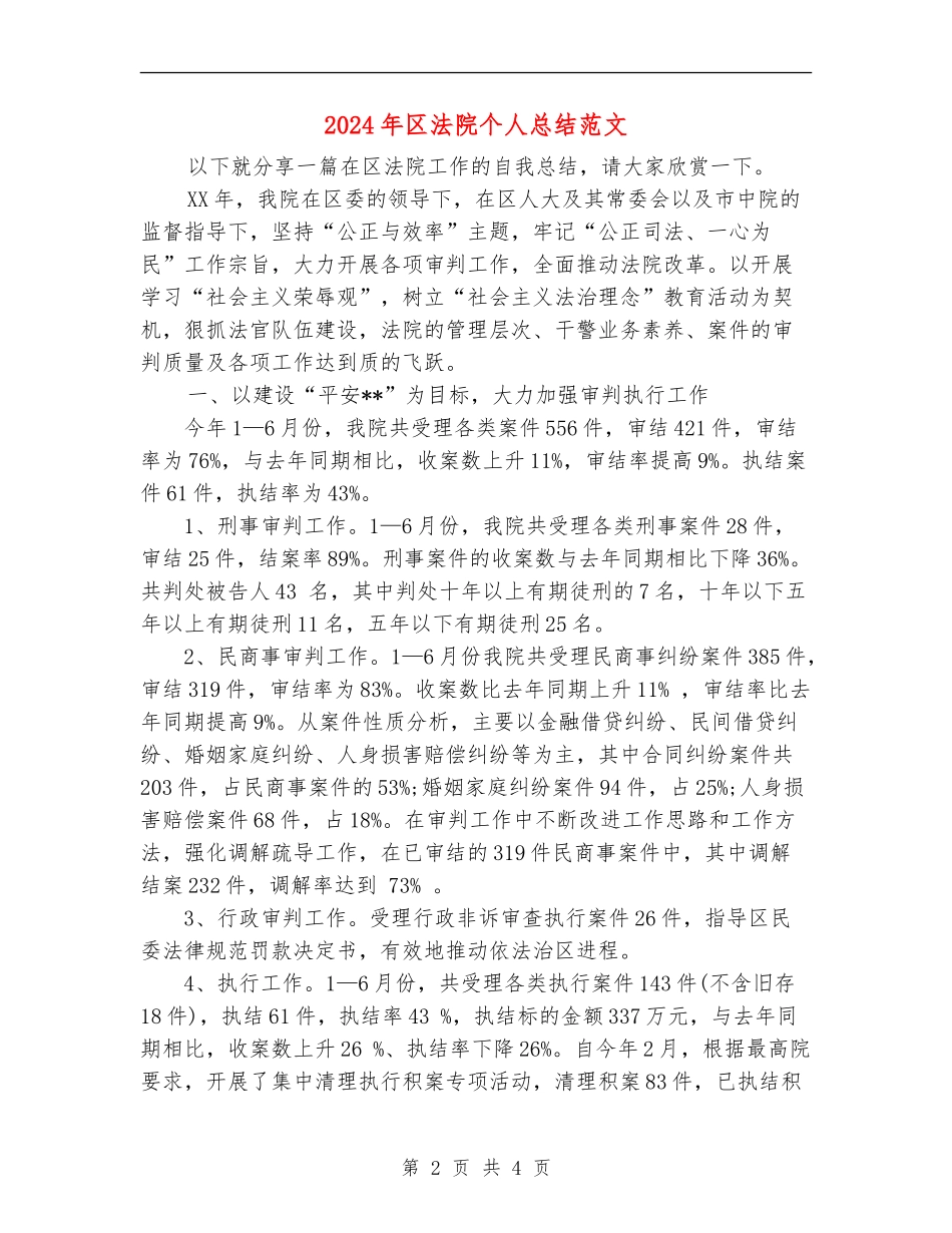 2024年区法院个人总结范文【新版】_第2页