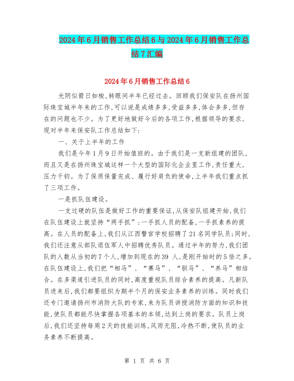 2024年6月销售工作总结6与2024年6月销售工作总结7汇编_第1页