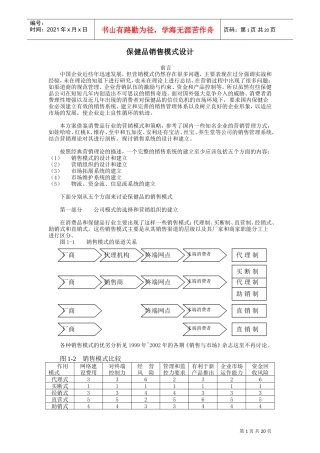 保健品销售模式设计(DOC22页)