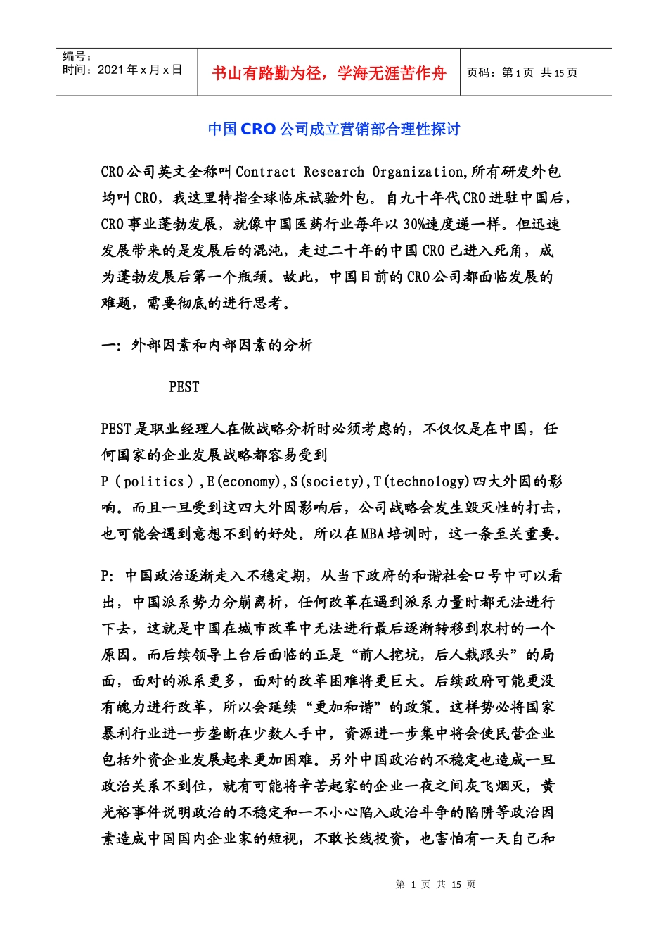 中国CRO公司成立营销部合理性探讨_第1页