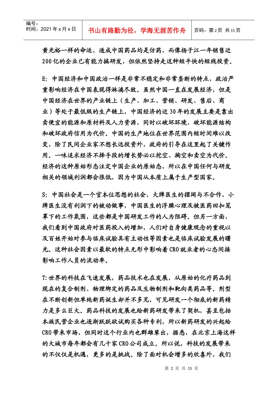 中国CRO公司成立营销部合理性探讨_第2页