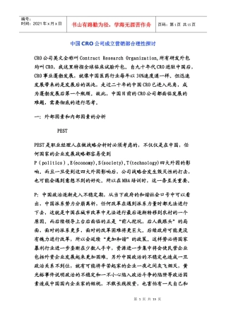 中国CRO公司成立营销部合理性探讨