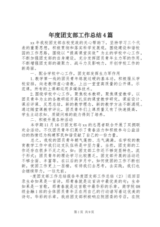 年度团支部工作总结4篇