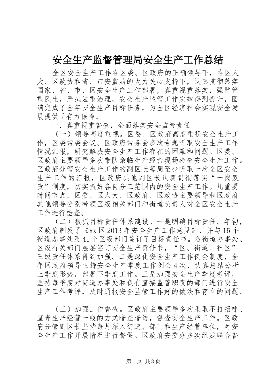 安全生产监督管理局安全生产工作总结_第1页