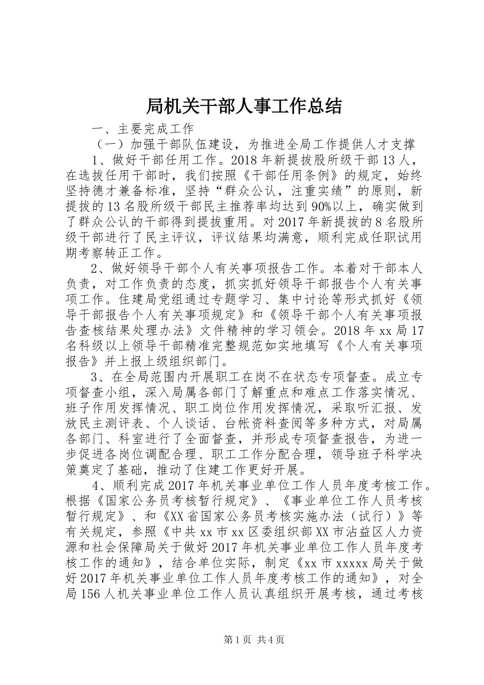 局机关干部人事工作总结_第1页