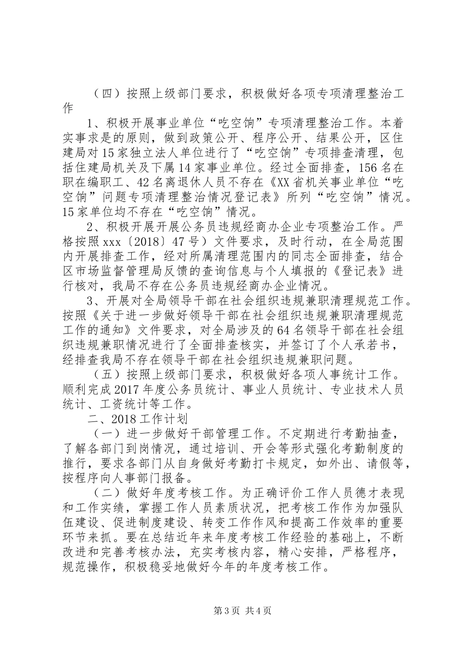局机关干部人事工作总结_第3页