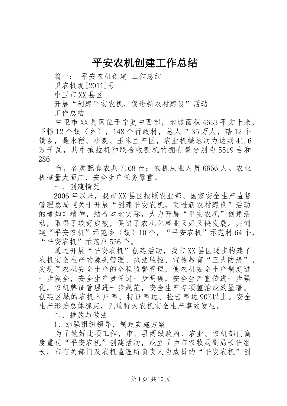 平安农机创建工作总结_第1页