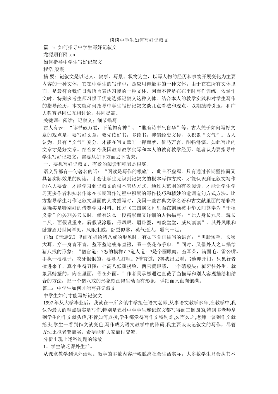 谈谈生如何写好记叙文 _第1页