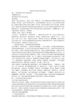 谈谈生如何写好记叙文 