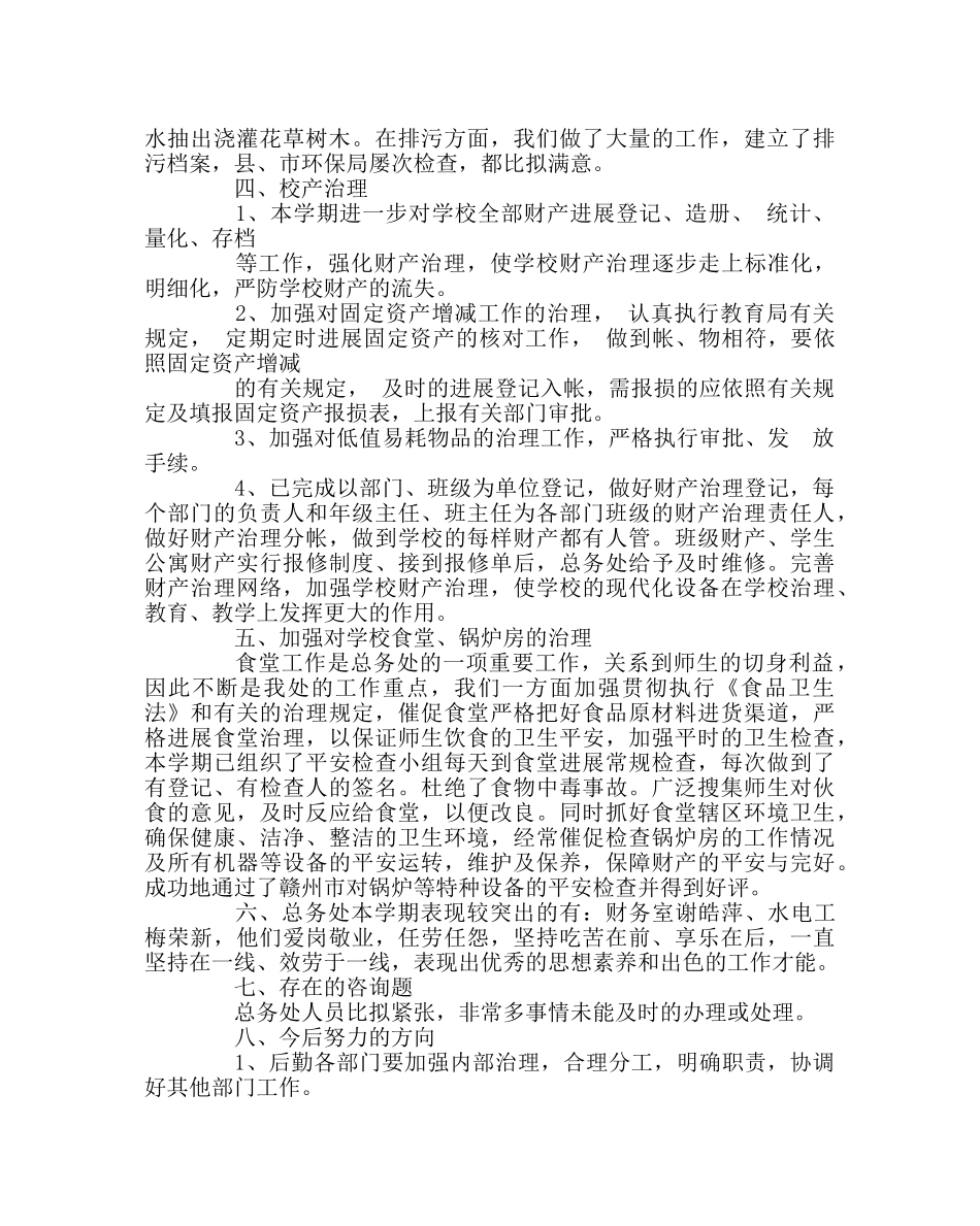 学校后勤范文总务处第一学期工作总结 _第3页