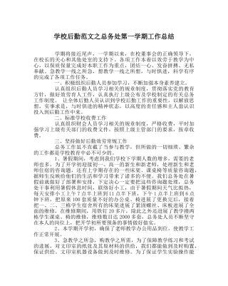 学校后勤范文总务处第一学期工作总结 