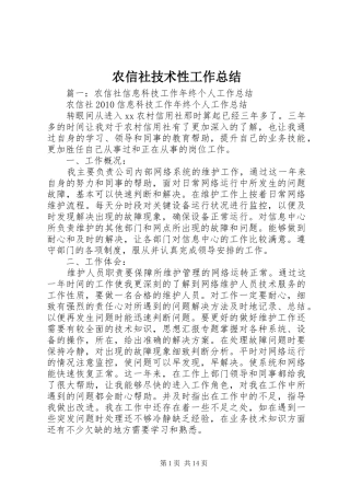 农信社技术性工作总结