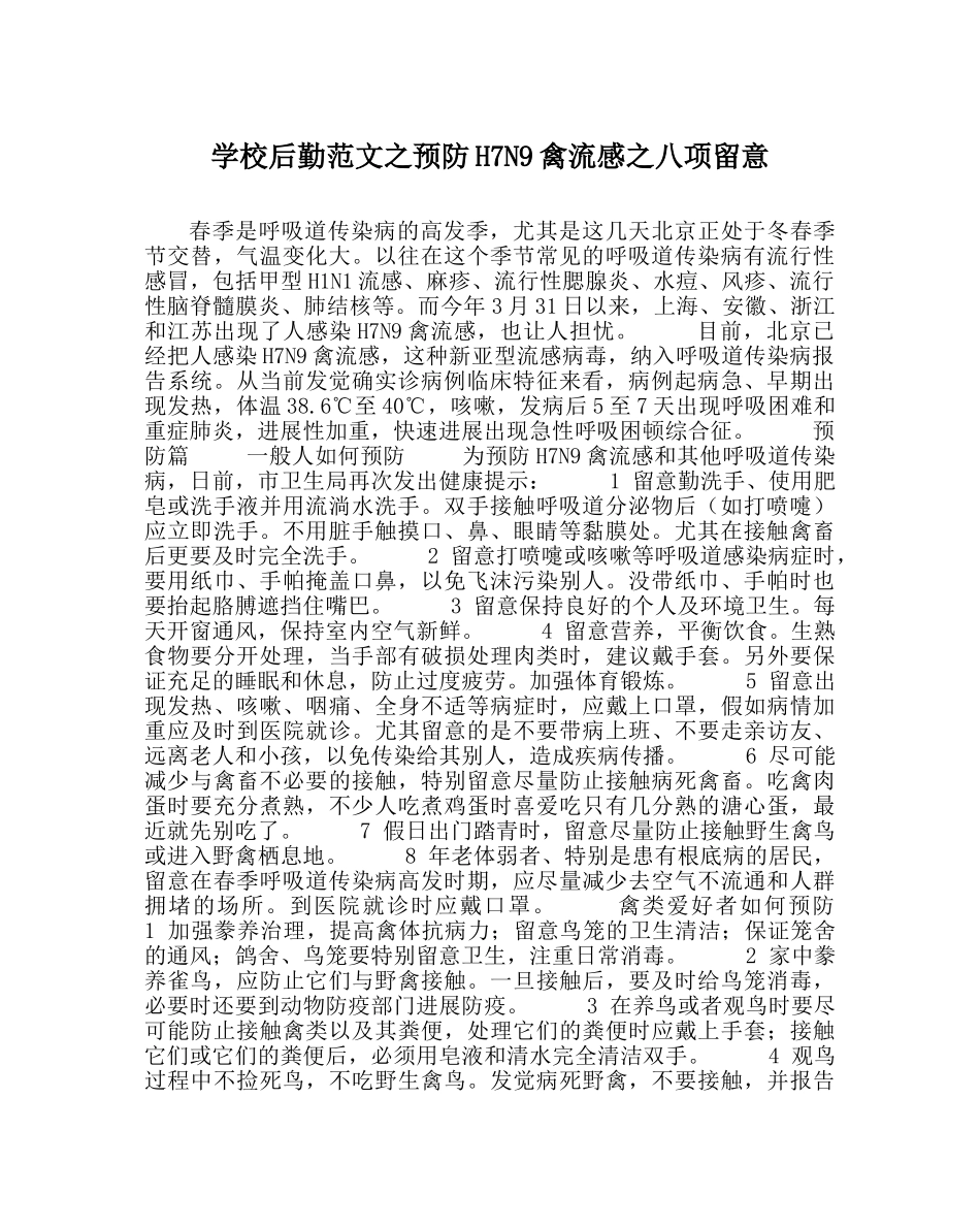 学校后勤范文预防H7N9禽流感八项注意 _第1页