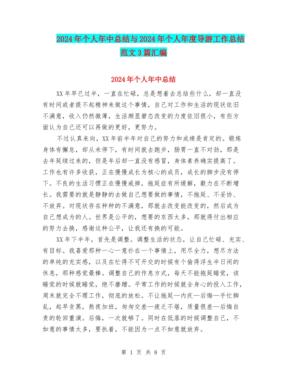 2024年个人年中总结与2024年个人年度导游工作总结范文3篇汇编_第1页