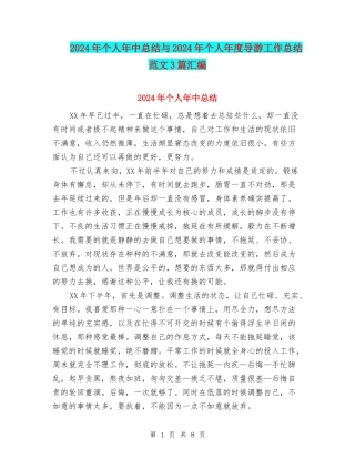 2024年个人年中总结与2024年个人年度导游工作总结范文3篇汇编