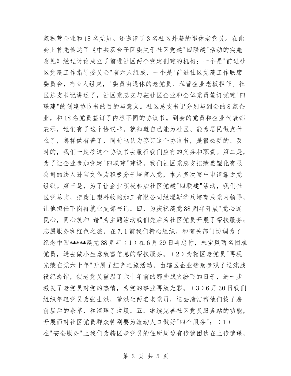 2024年社区党务上半年工作总结与2024年社区党建工作总结上半年汇报汇编_第2页