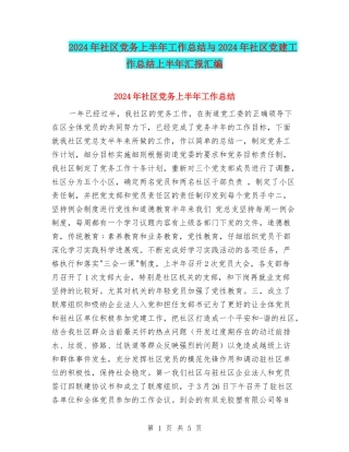 2024年社区党务上半年工作总结与2024年社区党建工作总结上半年汇报汇编