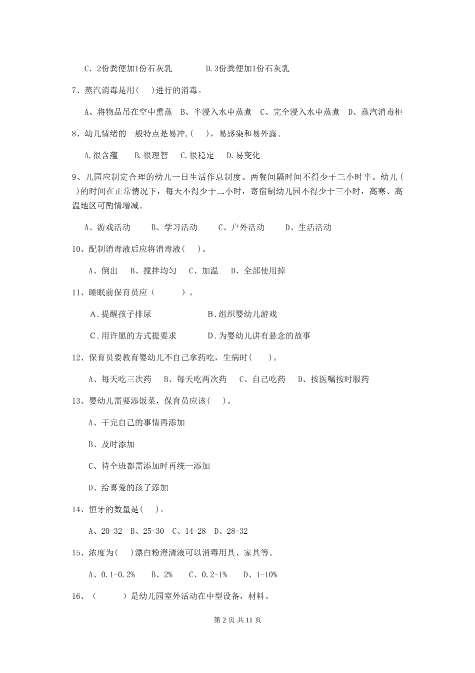2024年幼儿园保育员职业水平考试试题试卷(含答案)_第2页