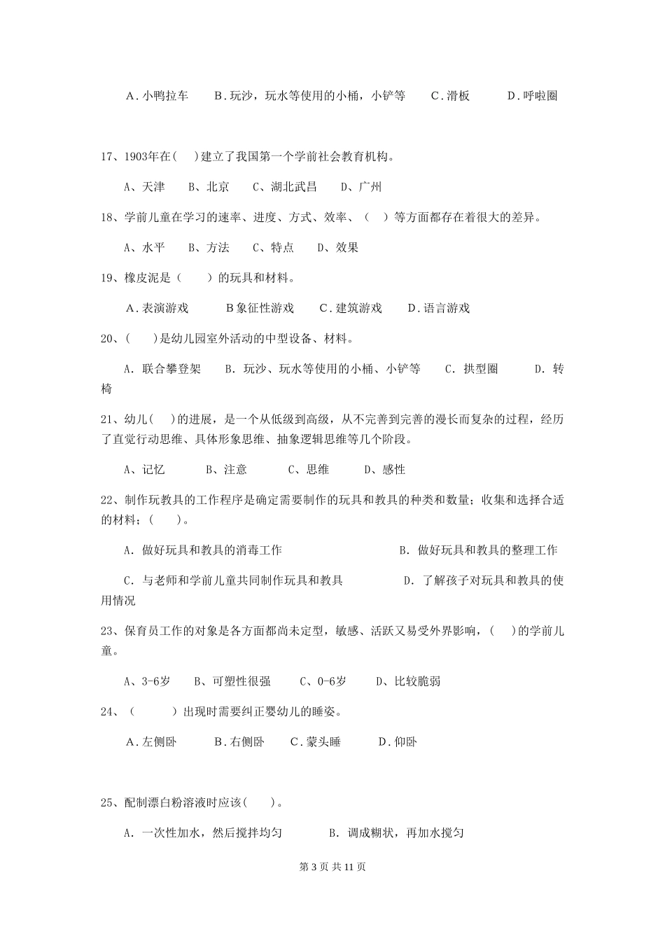 2024年幼儿园保育员职业水平考试试题试卷(含答案)_第3页