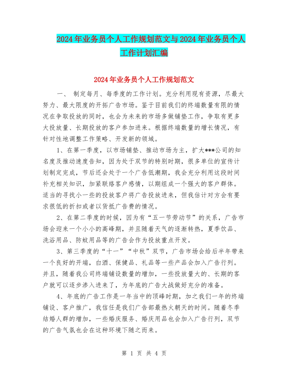 2024年业务员个人工作规划范文与2024年业务员个人工作计划汇编_第1页