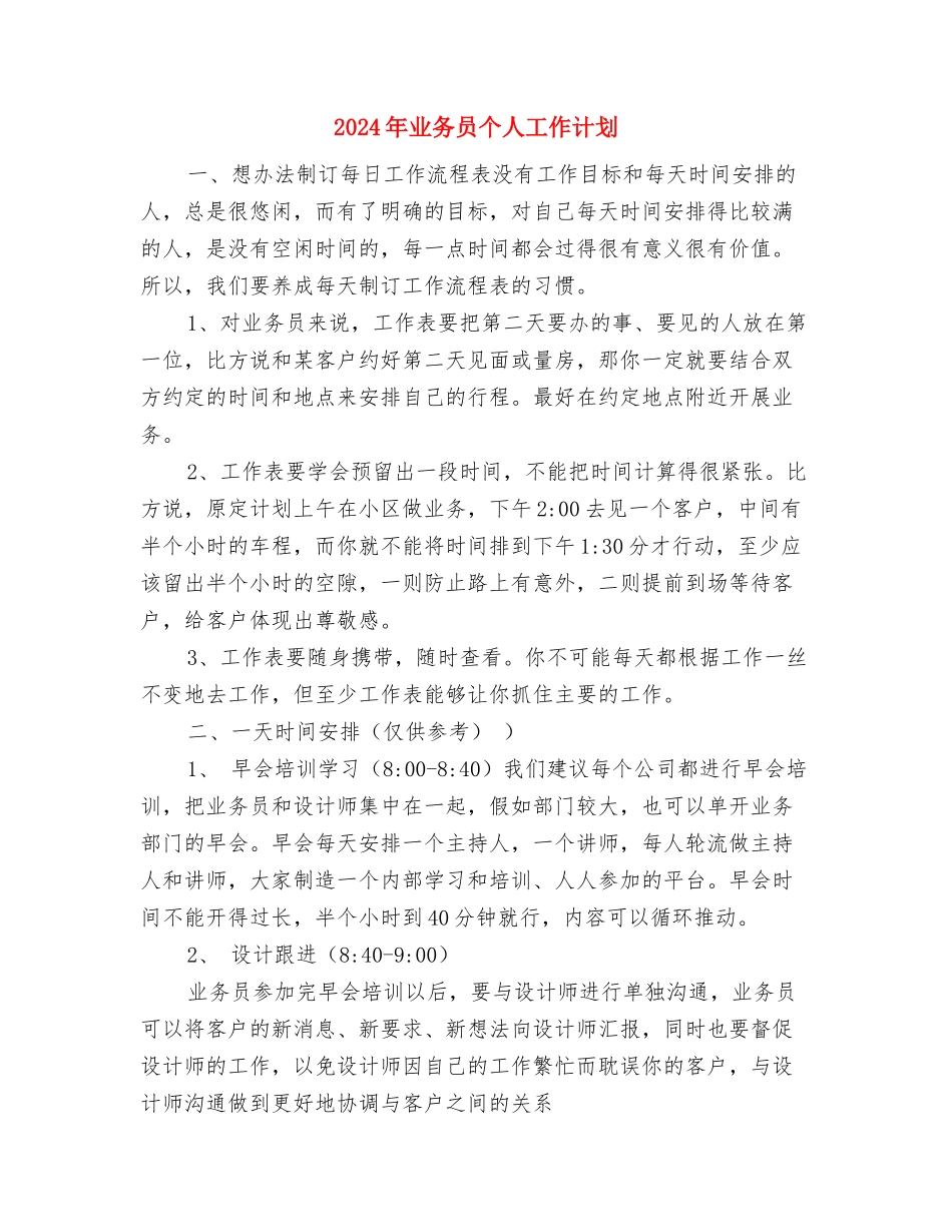 2024年业务员个人工作规划范文与2024年业务员个人工作计划汇编_第3页