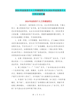 2024年业务员个人工作规划范文与2024年业务员个人工作计划汇编