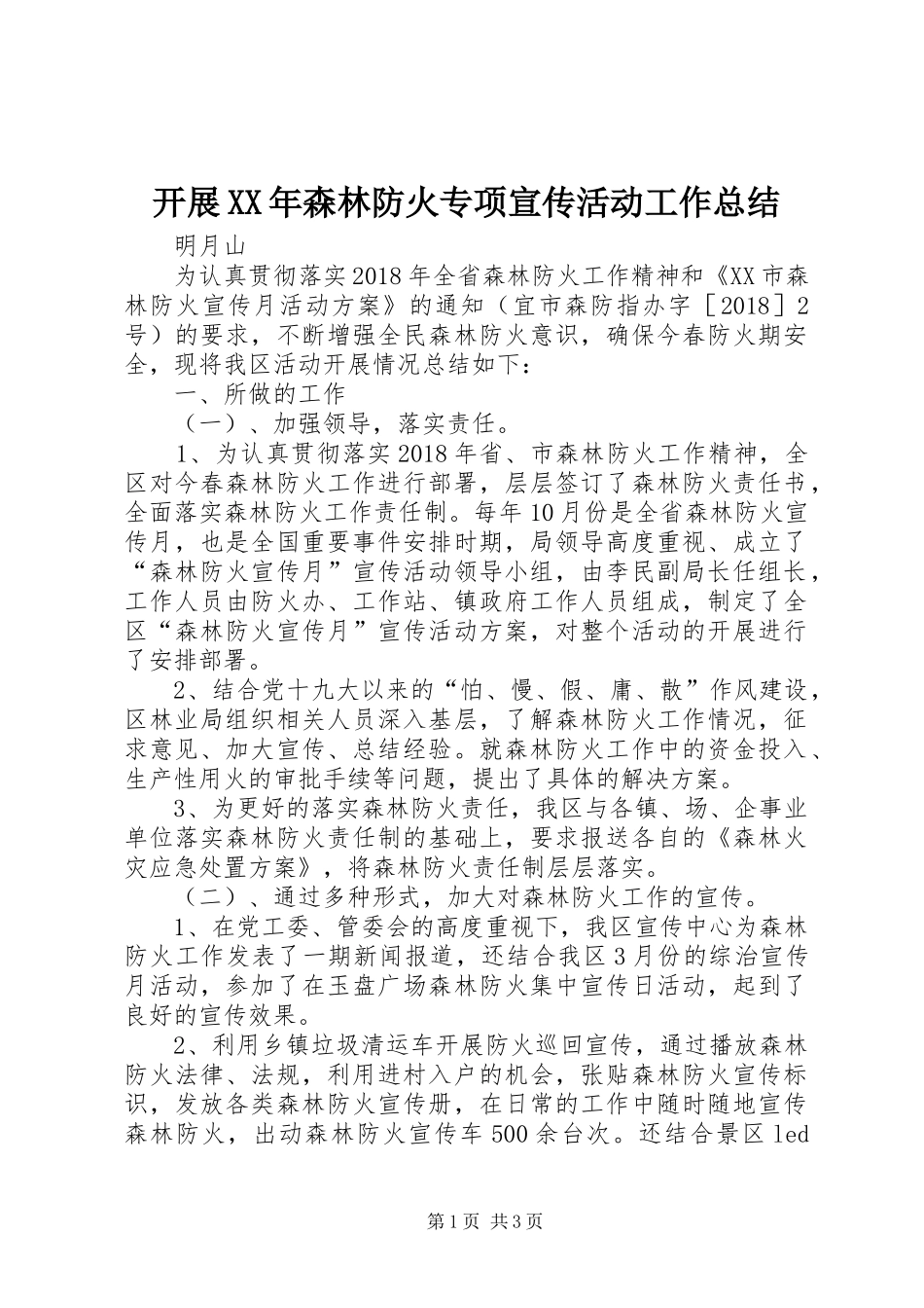 开展XX年森林防火专项宣传活动工作总结_第1页