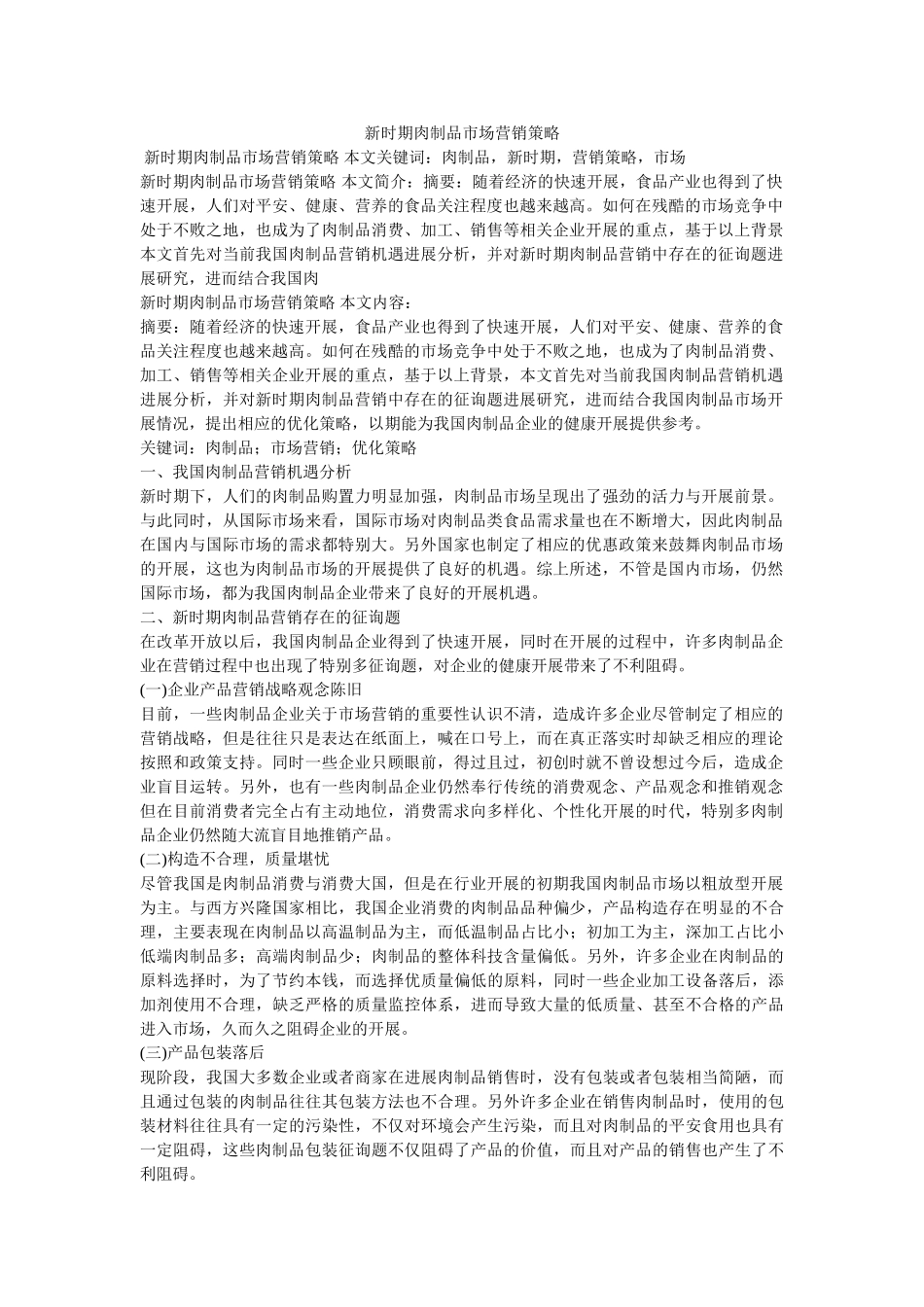 新时期肉制品市场营销策略 _第1页