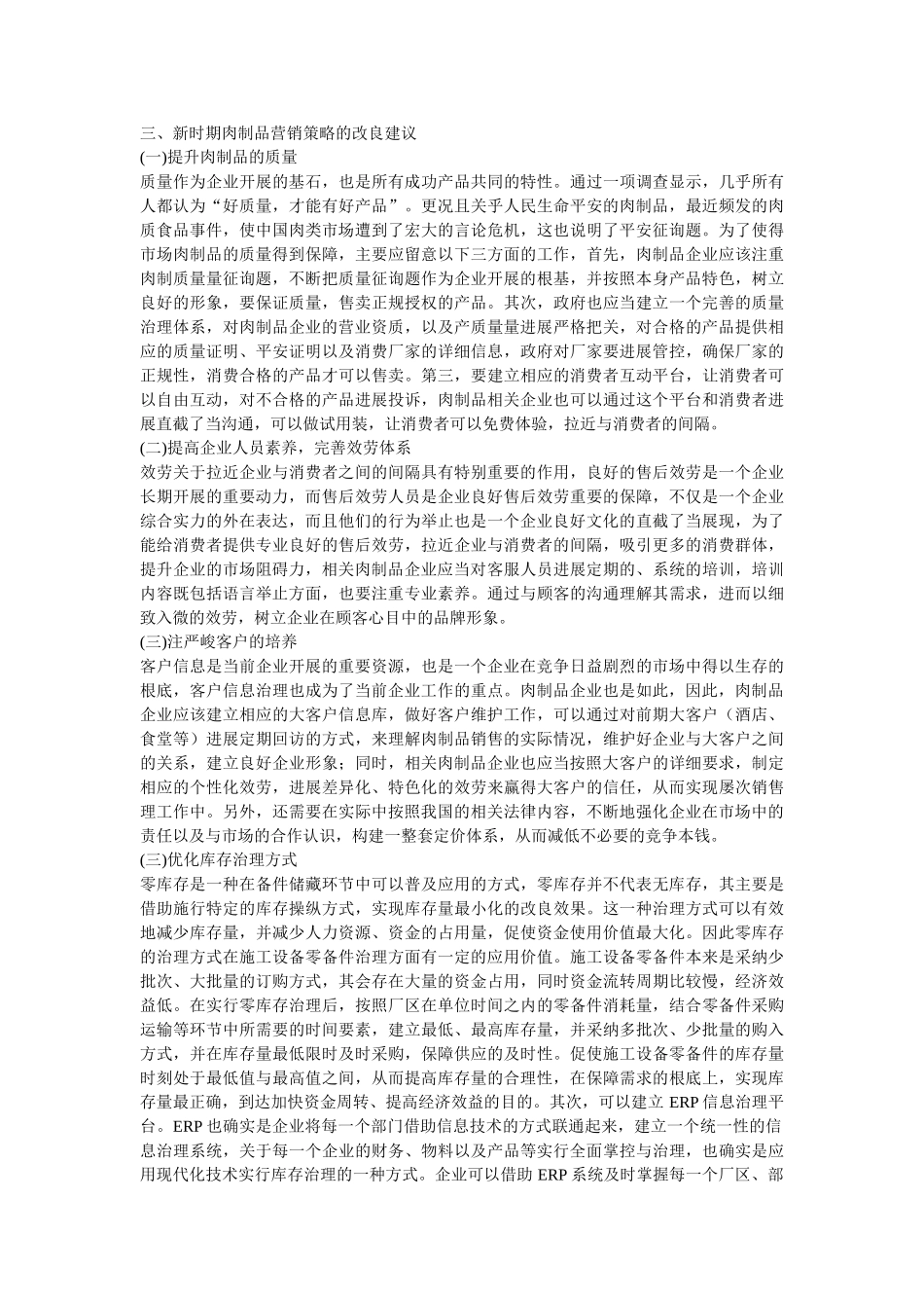 新时期肉制品市场营销策略 _第2页