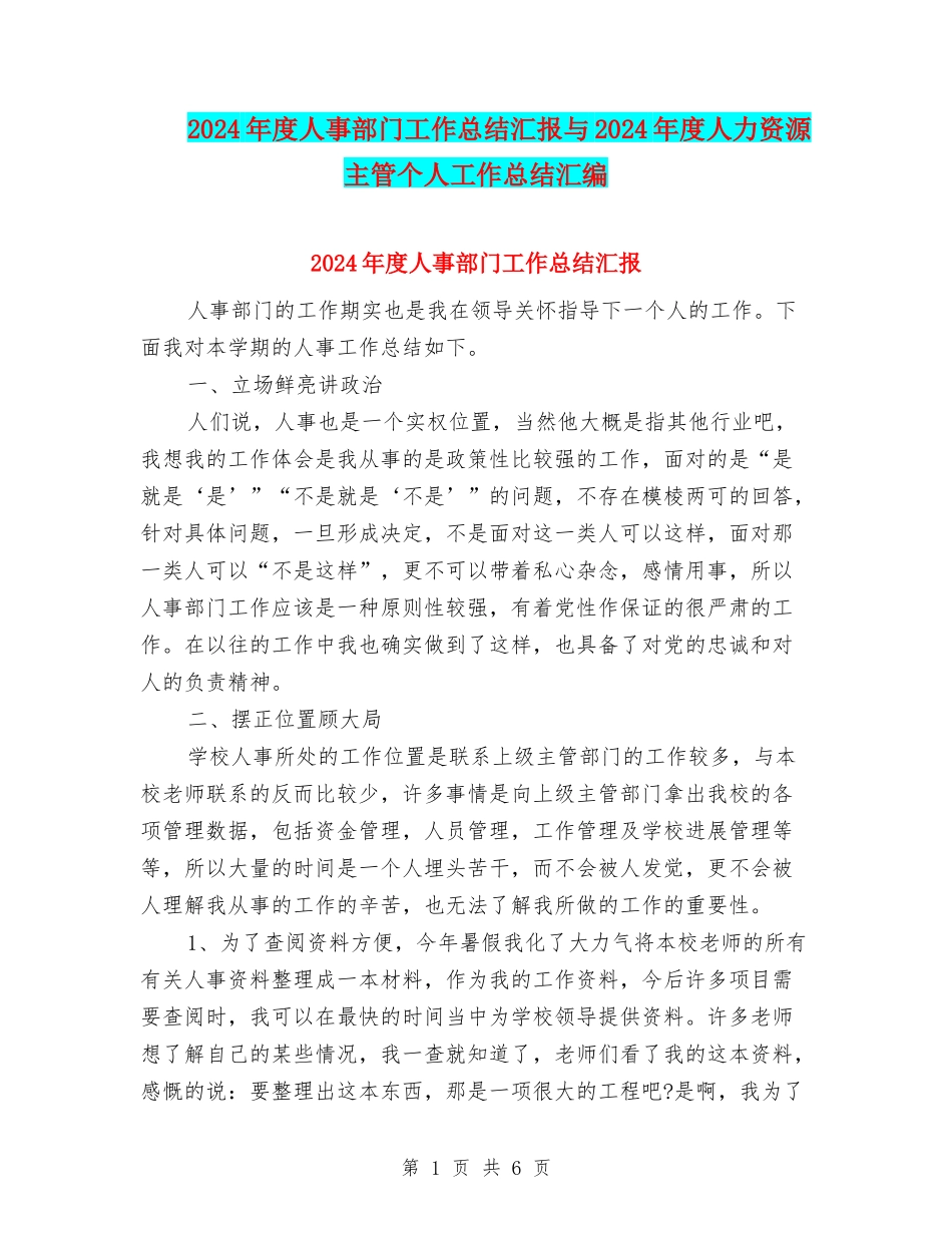 2024年度人事部门工作总结汇报与2024年度人力资源主管个人工作总结汇编_第1页