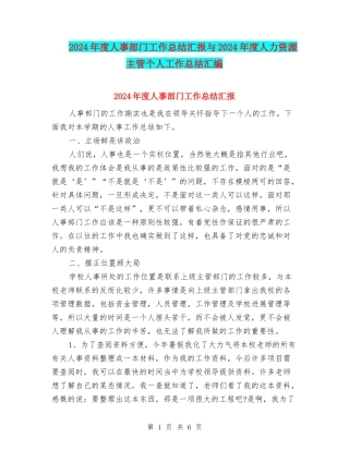 2024年度人事部门工作总结汇报与2024年度人力资源主管个人工作总结汇编