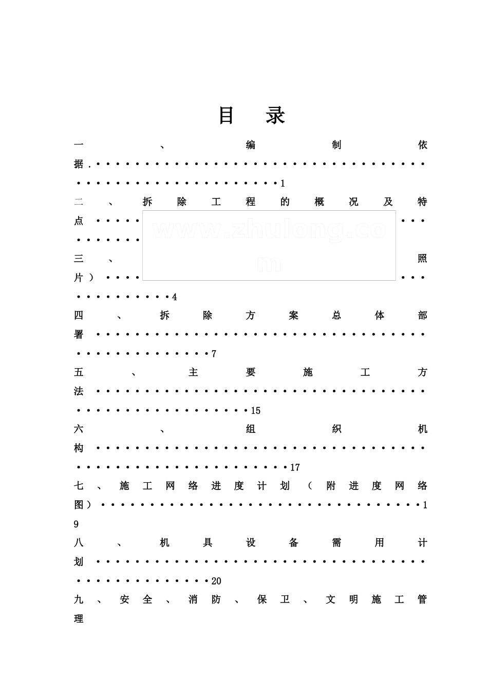 同乐关检查站廊架拆除施工方案(最终版0927)_第3页