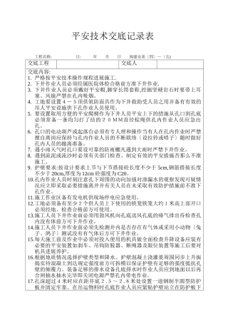 挖孔桩安全技术交底记录表