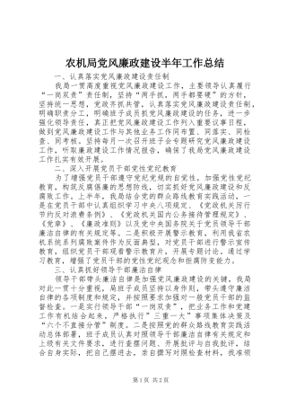 农机局党风廉政建设半年工作总结