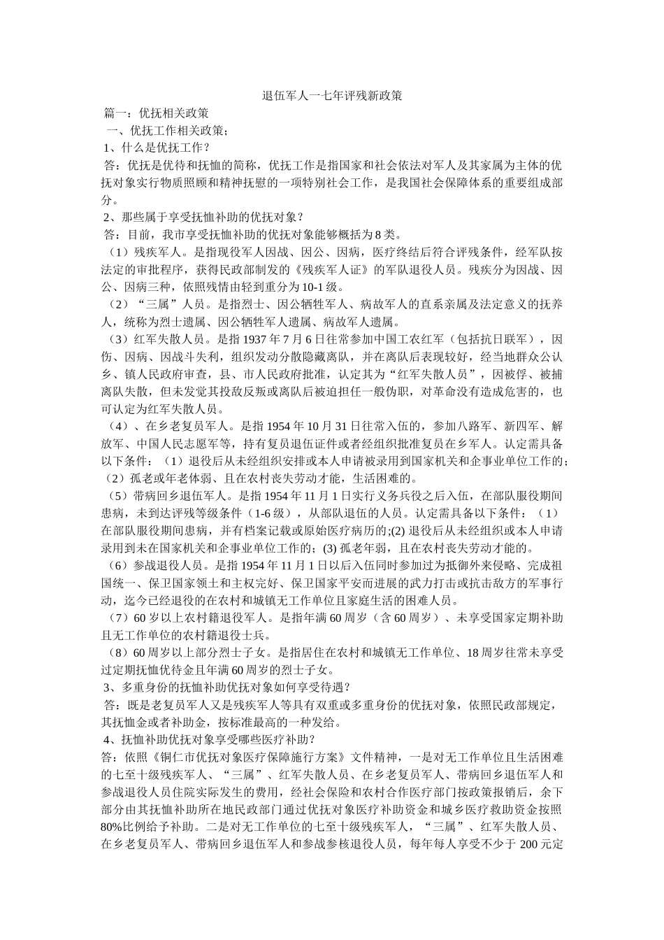 退伍军人一七年评残新政策 _第1页