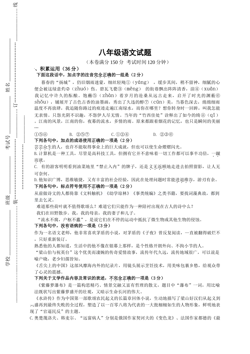 扬州市八年级5月月考语文试题及答案 _第1页