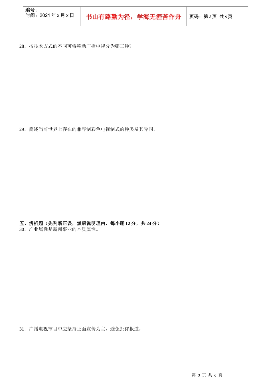 、播音员主持人资格考试广播电视基础知识模拟试卷(三)_第3页