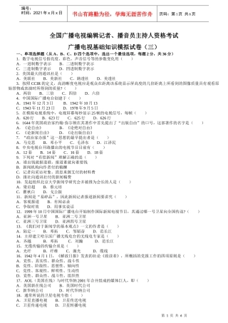 、播音员主持人资格考试广播电视基础知识模拟试卷(三)