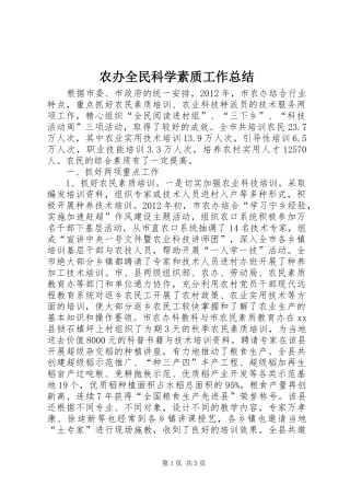 农办全民科学素质工作总结