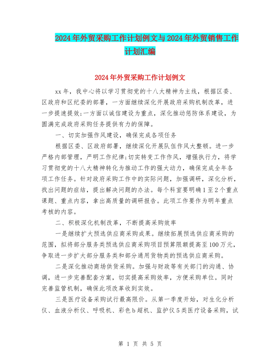 2024年外贸采购工作计划例文与2024年外贸销售工作计划汇编_第1页