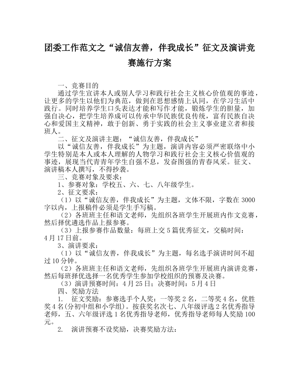 团委工作范文“诚信友善，伴我成长”征文及演讲比赛实施方案 _第1页