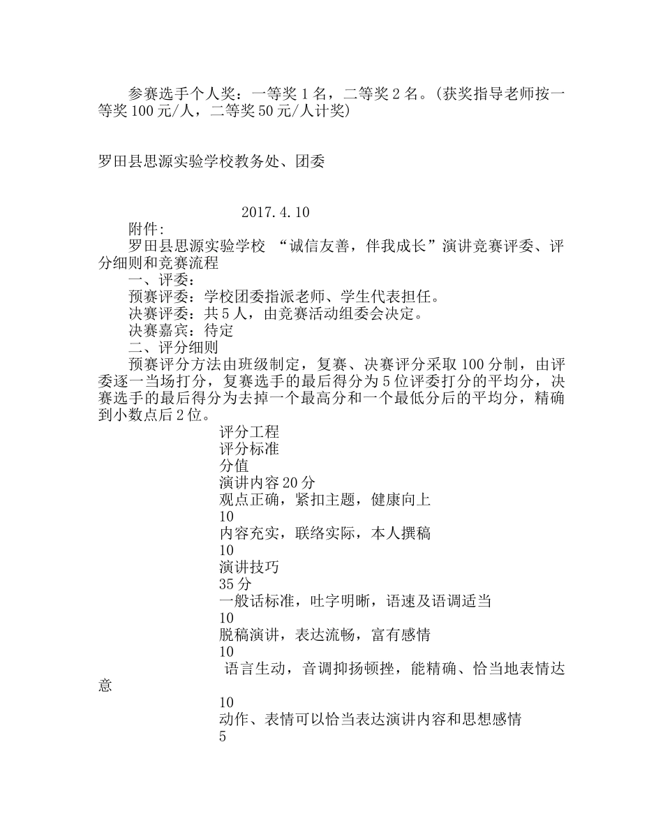 团委工作范文“诚信友善，伴我成长”征文及演讲比赛实施方案 _第2页