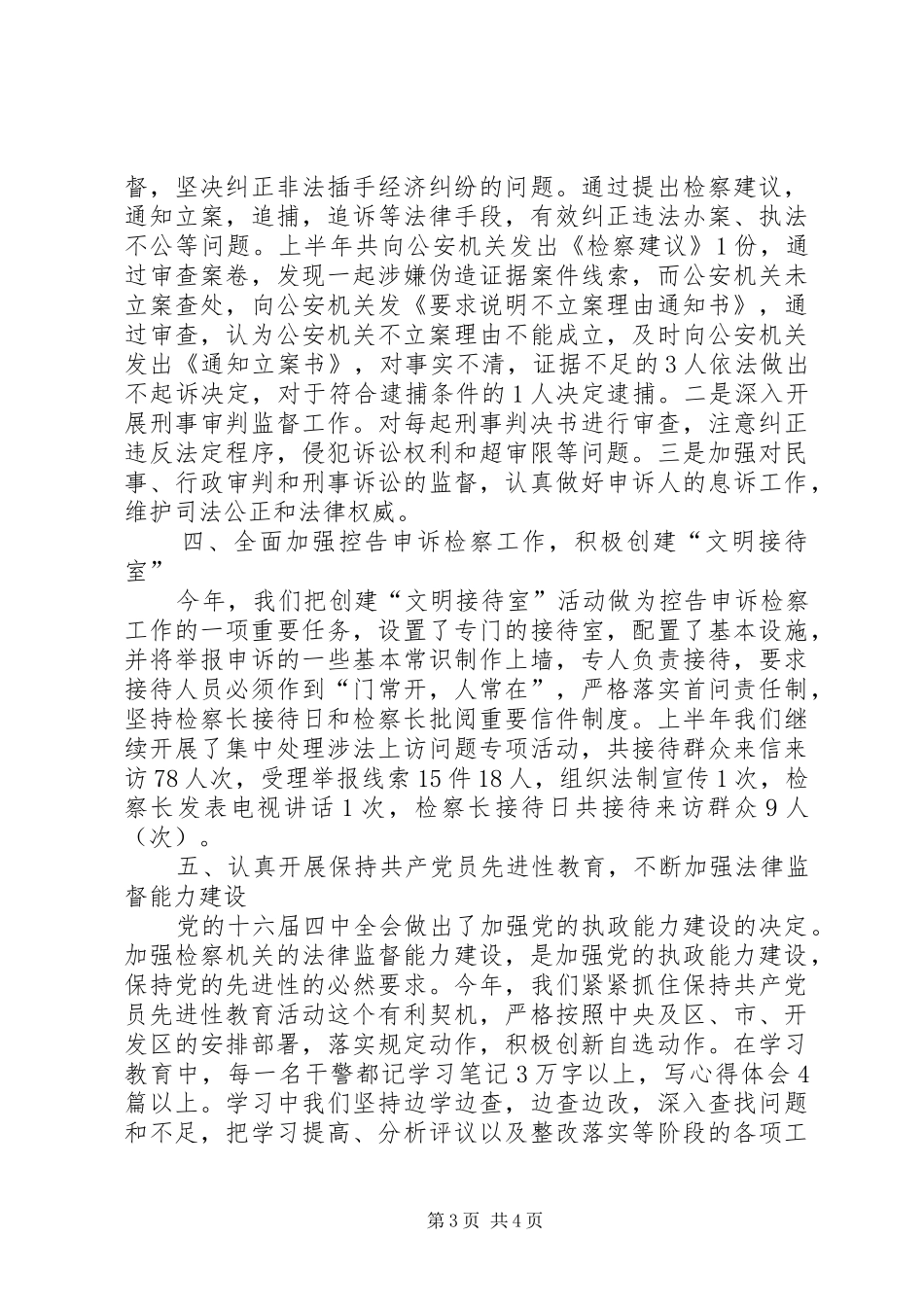 工作总结（检察院）_第3页