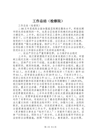 工作总结（检察院）