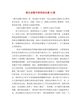 新生命数字密码读后感10篇 