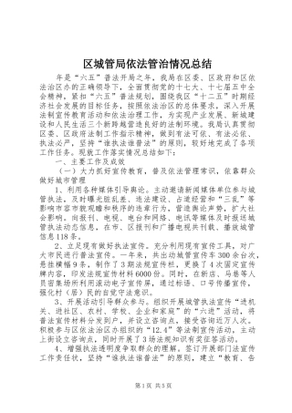 区城管局依法管治情况总结