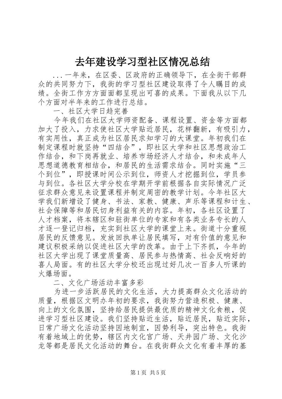 去年建设学习型社区情况总结_第1页