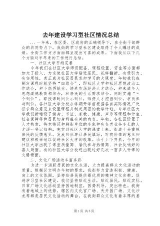 去年建设学习型社区情况总结