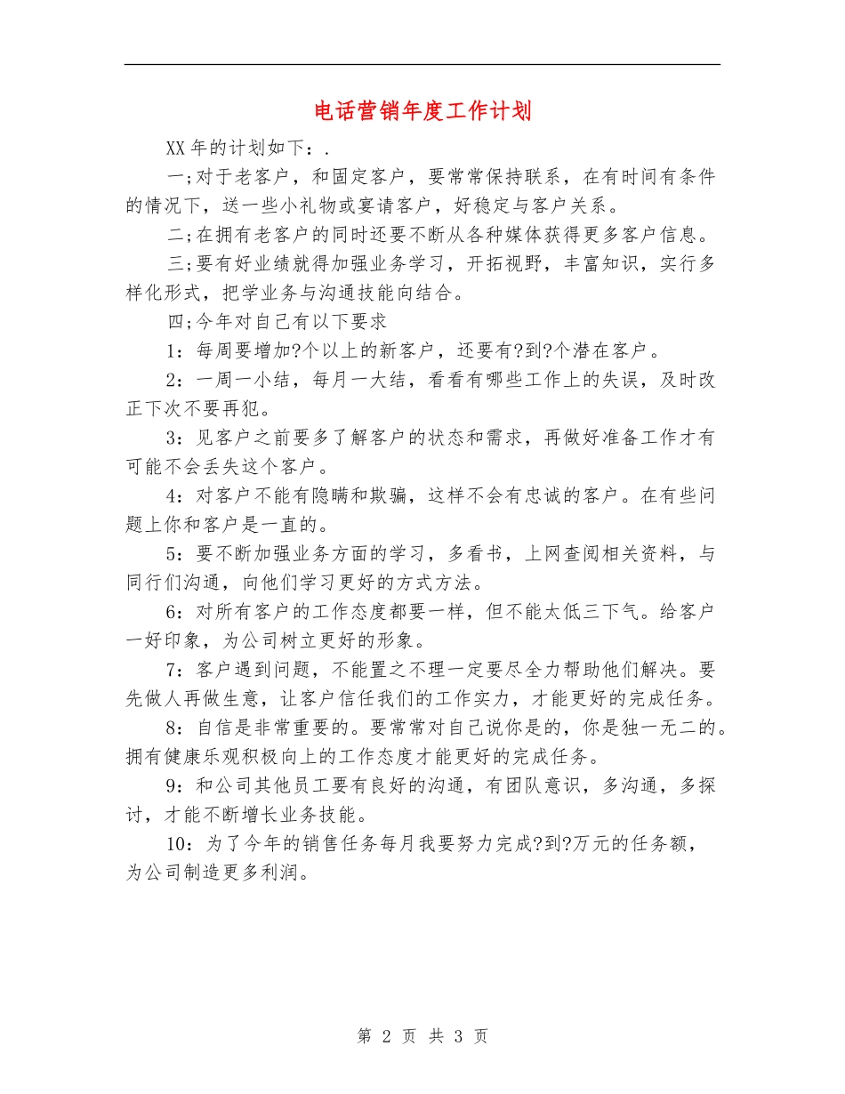 电话营销年度工作计划_第2页